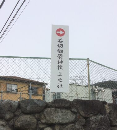 石切神社上の宮（筆者撮影）